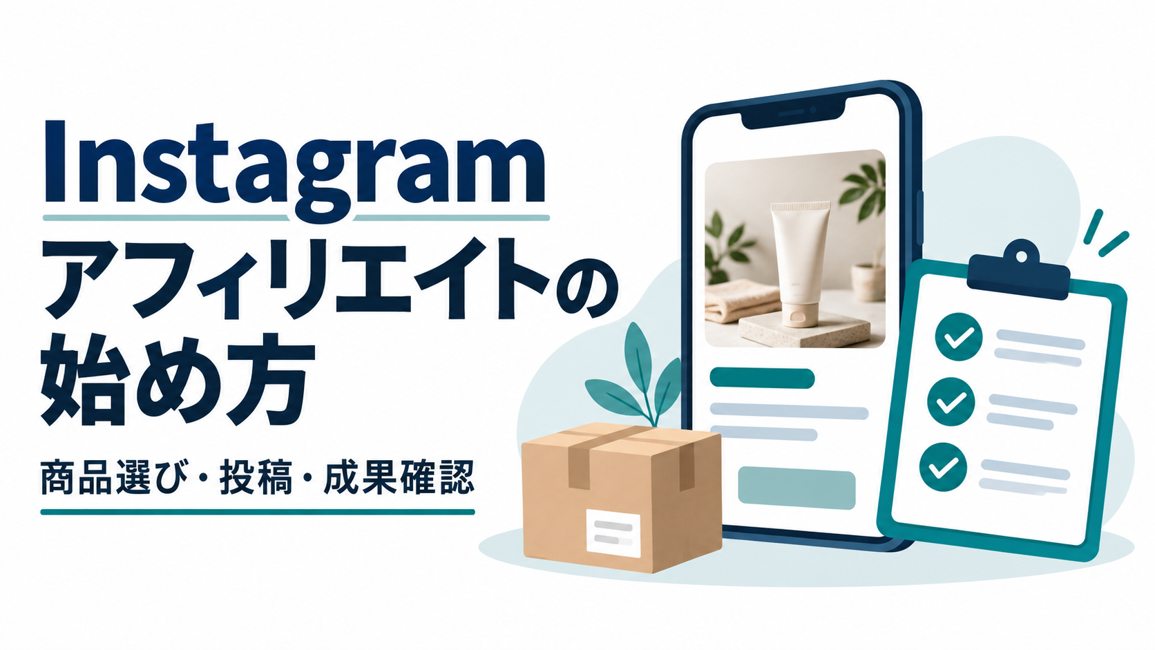 Instagramアフィリエイトの始め方。商品選び・投稿・成果確認を表すスマートフォンとチェックリストのイラスト。