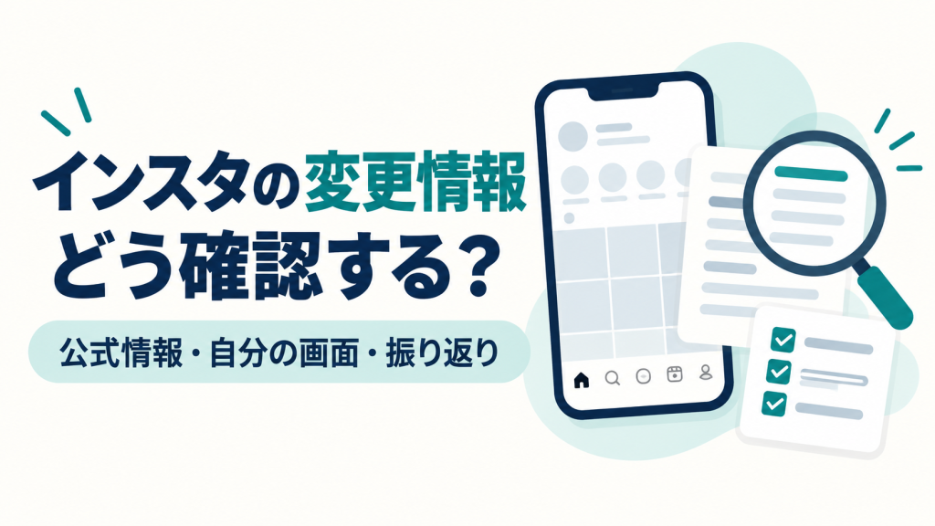 インスタの変更情報を確認する方法。公式情報、自分の画面、振り返りを表すスマートフォンと虫眼鏡のイラスト。