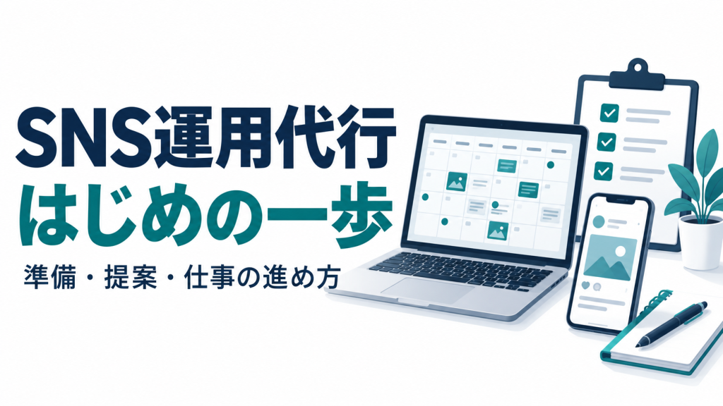 SNS運用代行を始める準備・提案・仕事の進め方。投稿カレンダーのパソコンとチェックリスト、スマートフォンのイラスト。