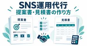 SNS運用代行の提案書と見積書を、目的・作業内容・条件のチェックでそろえるイラスト