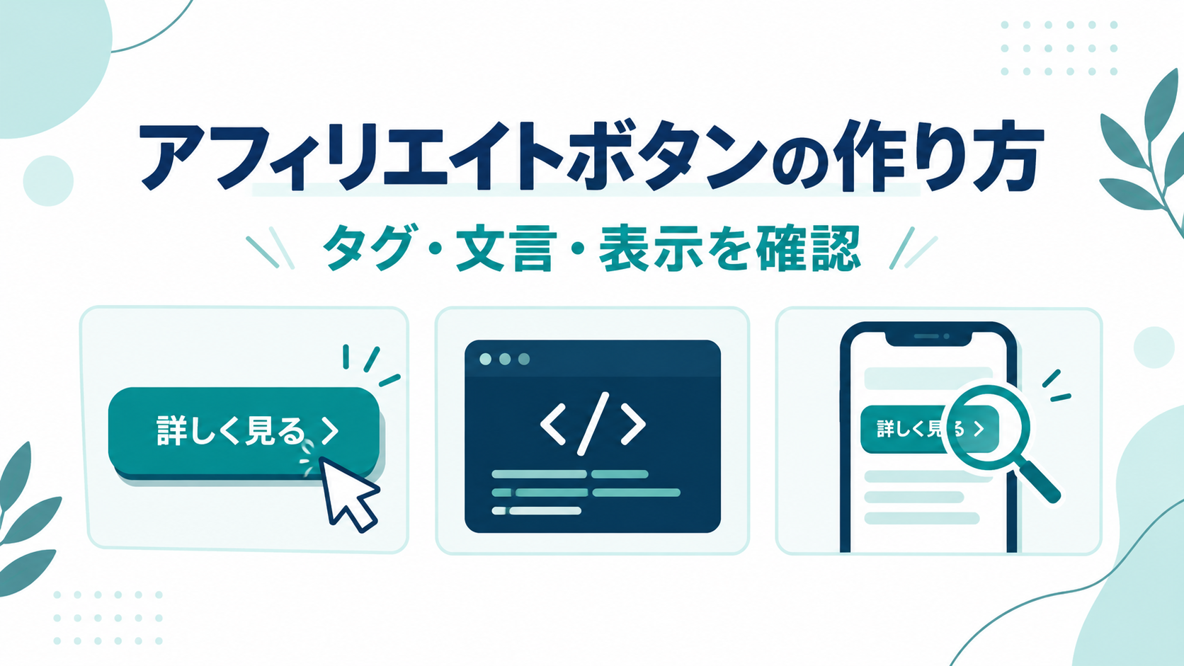 アフィリエイトボタンのタグ、文言、スマートフォン表示を確認する概念図